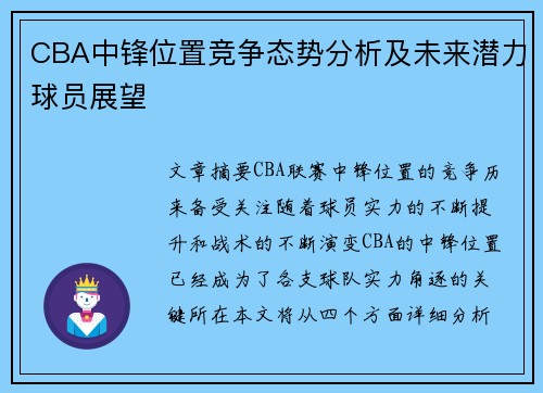 CBA中锋位置竞争态势分析及未来潜力球员展望