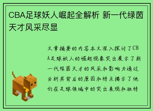 CBA足球妖人崛起全解析 新一代绿茵天才风采尽显