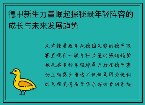 德甲新生力量崛起探秘最年轻阵容的成长与未来发展趋势