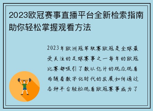 2023欧冠赛事直播平台全新检索指南助你轻松掌握观看方法