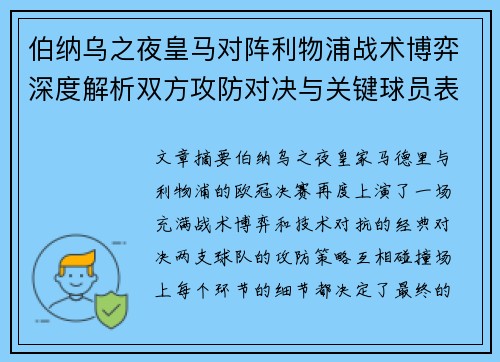 伯纳乌之夜皇马对阵利物浦战术博弈深度解析双方攻防对决与关键球员表现