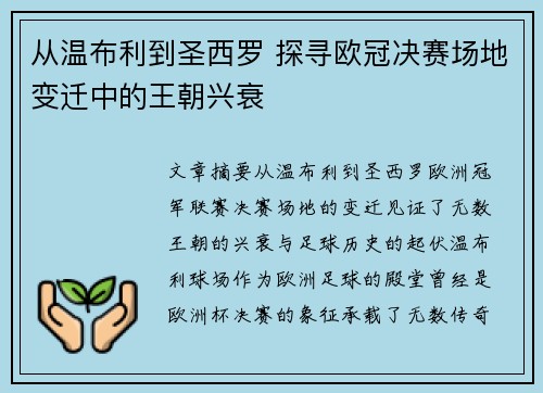 从温布利到圣西罗 探寻欧冠决赛场地变迁中的王朝兴衰
