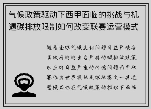 气候政策驱动下西甲面临的挑战与机遇碳排放限制如何改变联赛运营模式