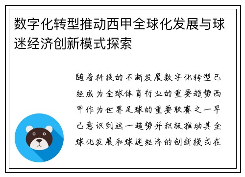 数字化转型推动西甲全球化发展与球迷经济创新模式探索
