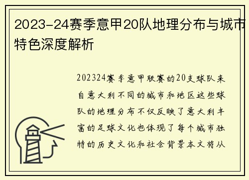 2023-24赛季意甲20队地理分布与城市特色深度解析