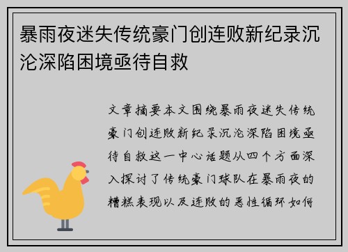 暴雨夜迷失传统豪门创连败新纪录沉沦深陷困境亟待自救