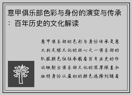 意甲俱乐部色彩与身份的演变与传承：百年历史的文化解读