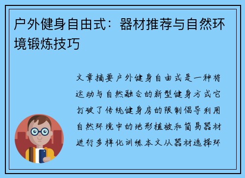 户外健身自由式：器材推荐与自然环境锻炼技巧