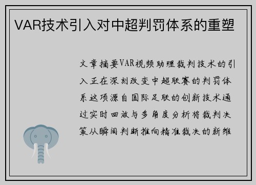 VAR技术引入对中超判罚体系的重塑