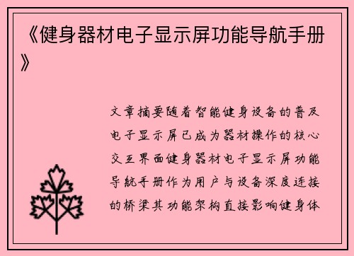 《健身器材电子显示屏功能导航手册》