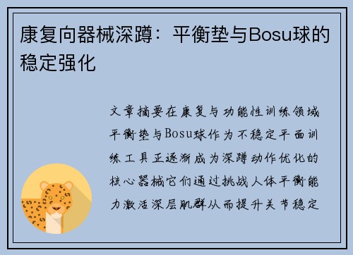 康复向器械深蹲：平衡垫与Bosu球的稳定强化