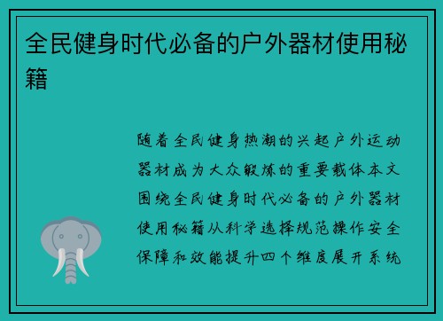 全民健身时代必备的户外器材使用秘籍