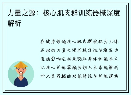 力量之源：核心肌肉群训练器械深度解析