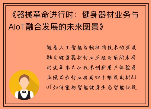 《器械革命进行时：健身器材业务与AIoT融合发展的未来图景》