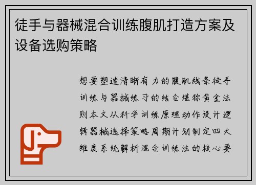徒手与器械混合训练腹肌打造方案及设备选购策略