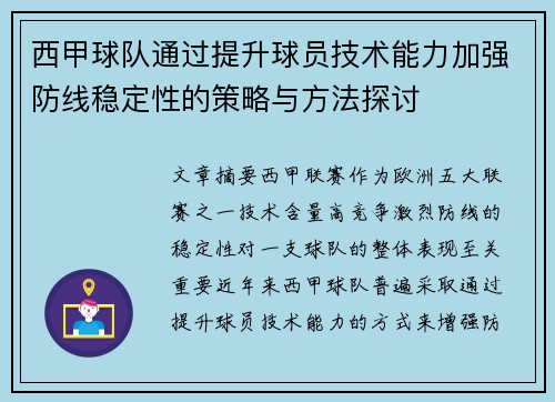 西甲球队通过提升球员技术能力加强防线稳定性的策略与方法探讨