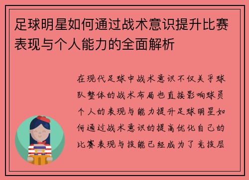 足球明星如何通过战术意识提升比赛表现与个人能力的全面解析