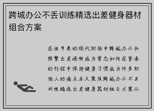 跨城办公不丢训练精选出差健身器材组合方案