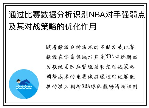 通过比赛数据分析识别NBA对手强弱点及其对战策略的优化作用