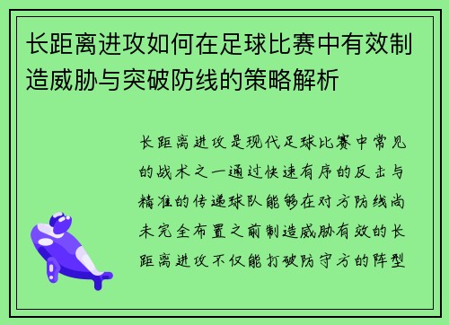 长距离进攻如何在足球比赛中有效制造威胁与突破防线的策略解析