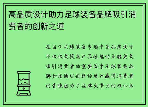 高品质设计助力足球装备品牌吸引消费者的创新之道
