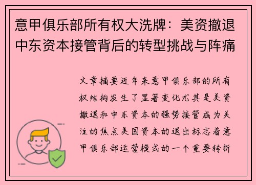 意甲俱乐部所有权大洗牌：美资撤退中东资本接管背后的转型挑战与阵痛