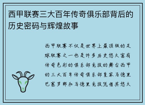 西甲联赛三大百年传奇俱乐部背后的历史密码与辉煌故事