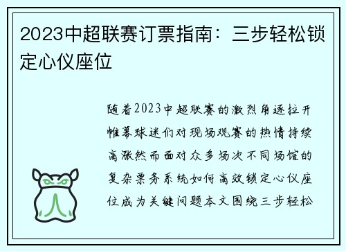 2023中超联赛订票指南：三步轻松锁定心仪座位