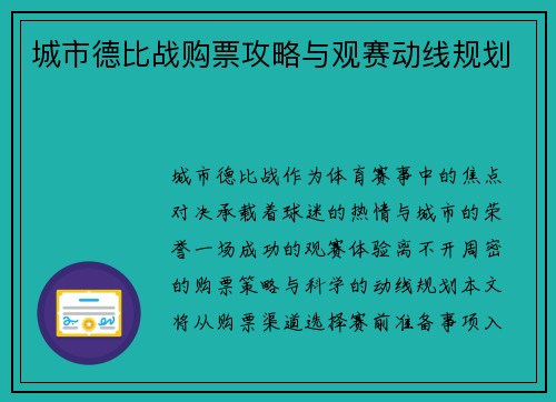 城市德比战购票攻略与观赛动线规划