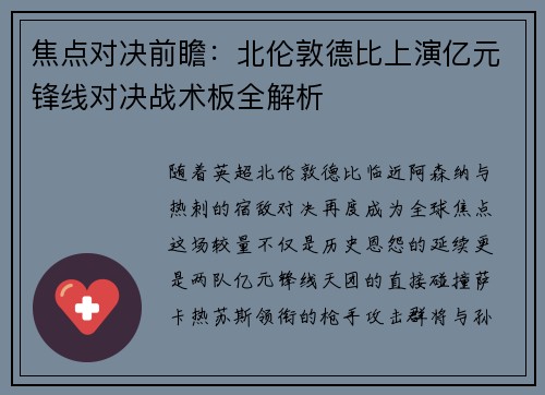 焦点对决前瞻：北伦敦德比上演亿元锋线对决战术板全解析