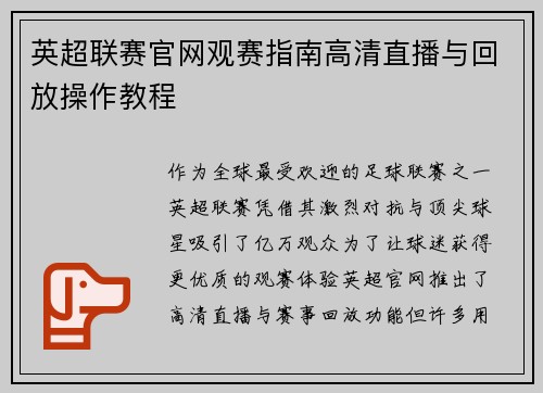 英超联赛官网观赛指南高清直播与回放操作教程