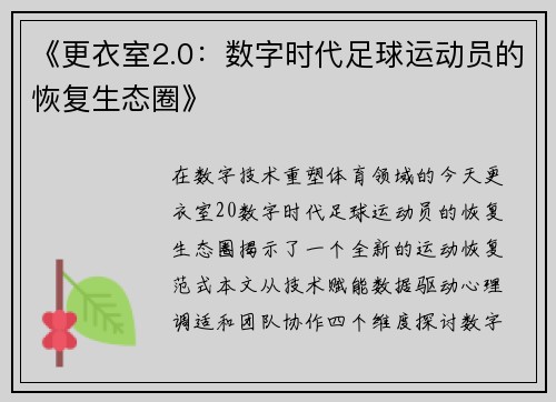 《更衣室2.0：数字时代足球运动员的恢复生态圈》