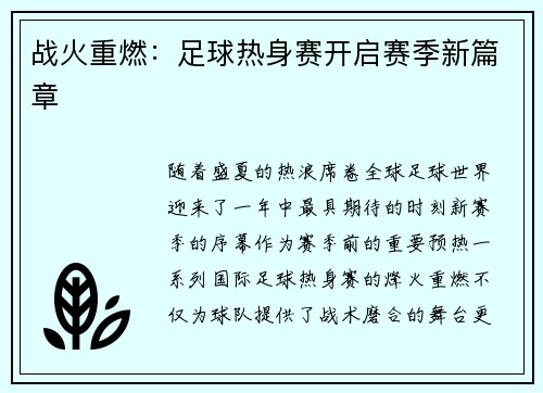 战火重燃：足球热身赛开启赛季新篇章
