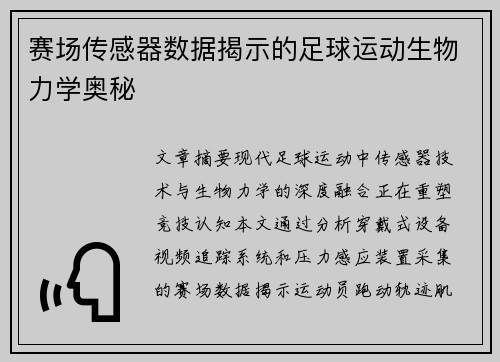 赛场传感器数据揭示的足球运动生物力学奥秘