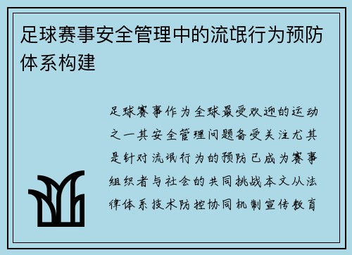 足球赛事安全管理中的流氓行为预防体系构建