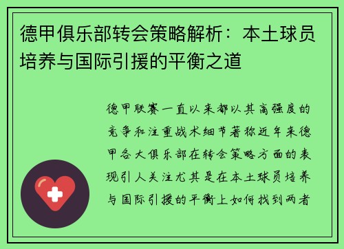 德甲俱乐部转会策略解析：本土球员培养与国际引援的平衡之道