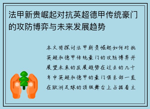 法甲新贵崛起对抗英超德甲传统豪门的攻防博弈与未来发展趋势