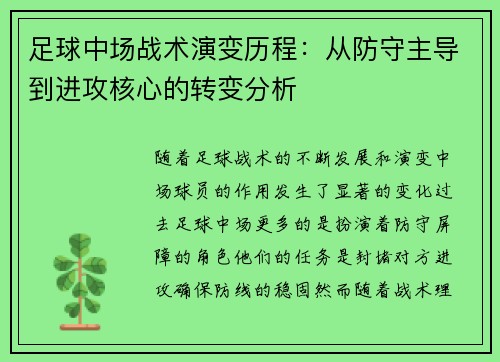 足球中场战术演变历程：从防守主导到进攻核心的转变分析
