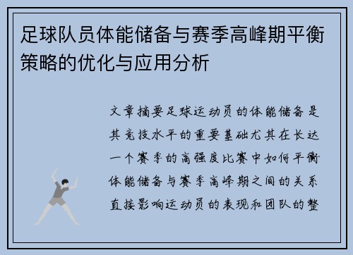 足球队员体能储备与赛季高峰期平衡策略的优化与应用分析