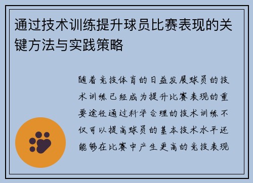通过技术训练提升球员比赛表现的关键方法与实践策略