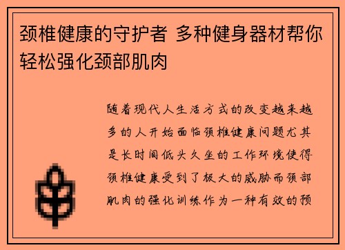 颈椎健康的守护者 多种健身器材帮你轻松强化颈部肌肉