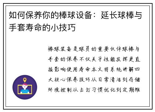 如何保养你的棒球设备：延长球棒与手套寿命的小技巧
