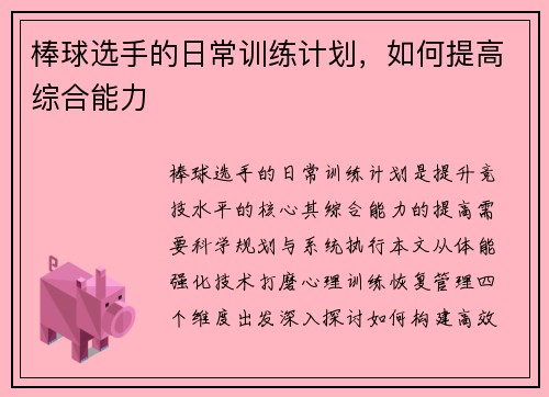 棒球选手的日常训练计划，如何提高综合能力