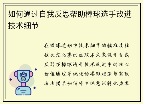 如何通过自我反思帮助棒球选手改进技术细节