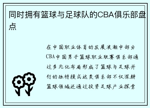 同时拥有篮球与足球队的CBA俱乐部盘点
