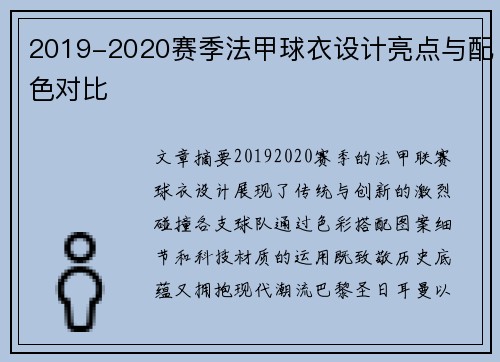 2019-2020赛季法甲球衣设计亮点与配色对比