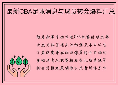 最新CBA足球消息与球员转会爆料汇总