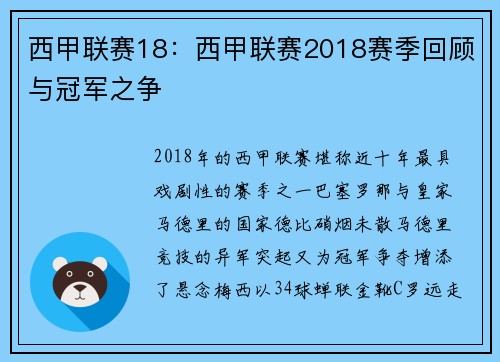西甲联赛18：西甲联赛2018赛季回顾与冠军之争