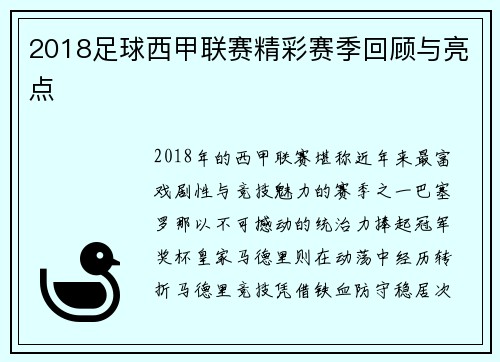 2018足球西甲联赛精彩赛季回顾与亮点
