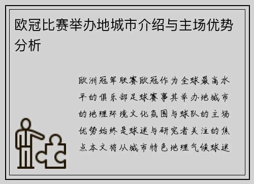 欧冠比赛举办地城市介绍与主场优势分析